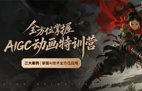 【特訓(xùn)營】全方位掌握AIGC動畫特訓(xùn)營【第二期】